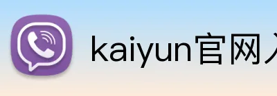 kaiyun官网入口 Logo